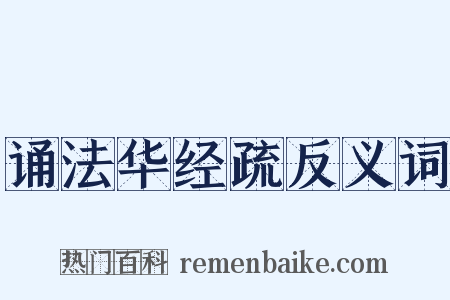 诵法华经疏反义词是什么意思的图片